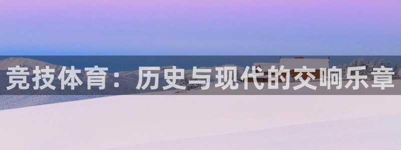 黑白体育老版本：竞技体育：历史与现代的交响乐章