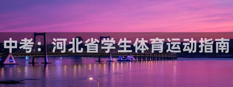 黑白体育软件：中考：河北省学生体育运动指南