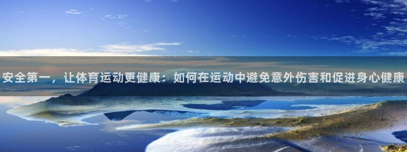 黑白体育免费观看nba：安全第一，让体育运动更健康：如何在运动中避免意外伤害和促进身心健康