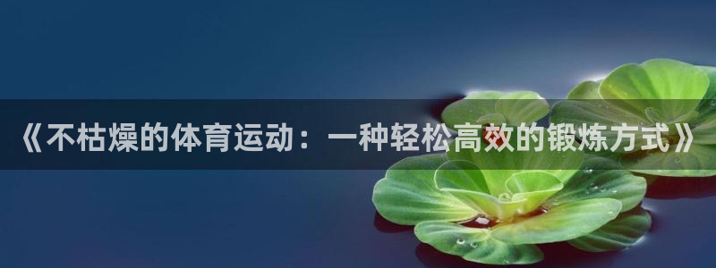黑白体育生是什么意思