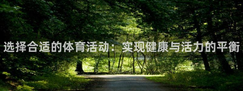 黑白体育比赛在线观看：选择合适的体育活动：实现健康与活力的平衡